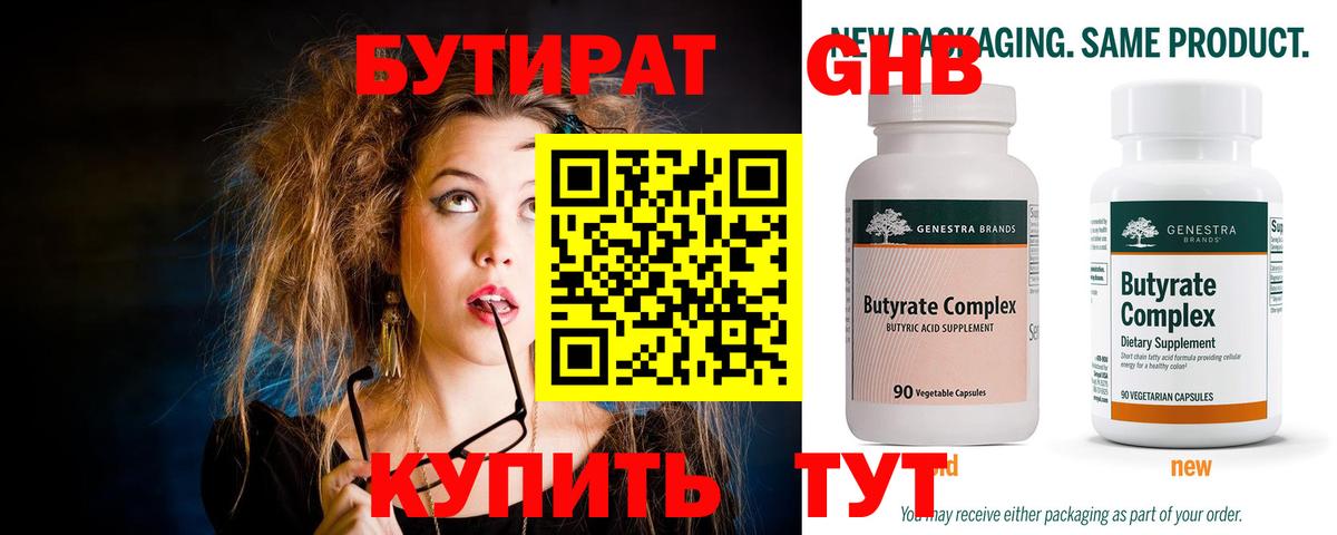 БУТИРАТ 1.4BDO Томск