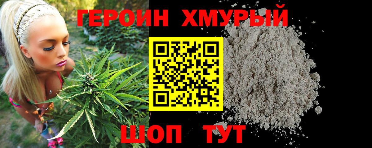 Героин хмурый Томск